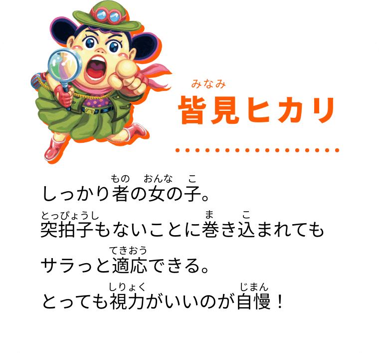 皆見ヒカリ