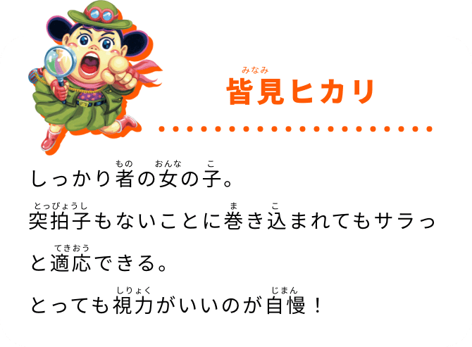 皆見ヒカリ