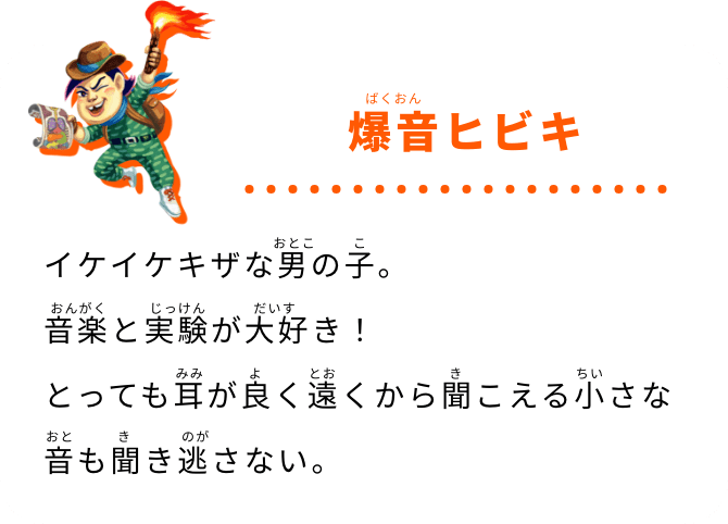爆音ヒビキ