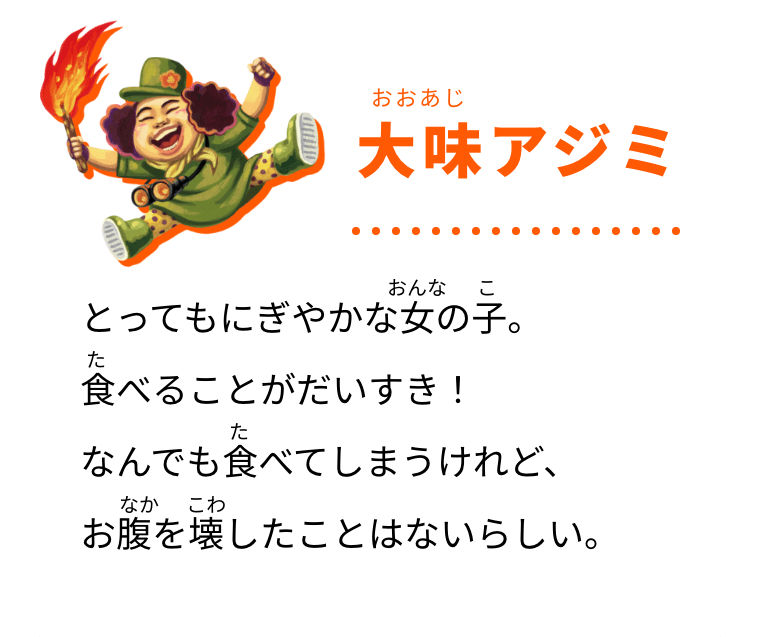 大味アジミ