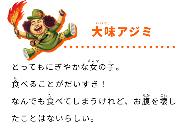 大味アジミ