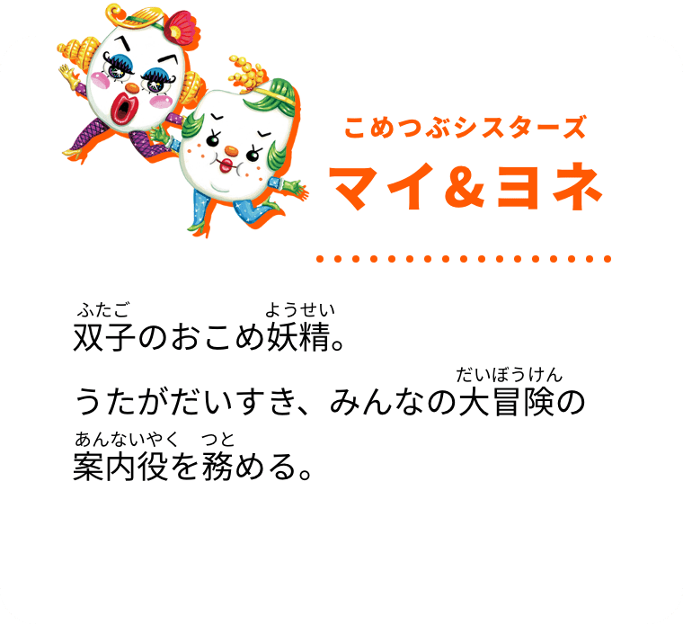 こめつぶシスターズ マイ&ヨネ