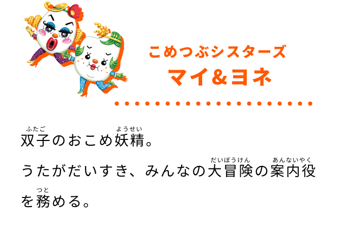 こめつぶシスターズ マイ&ヨネ