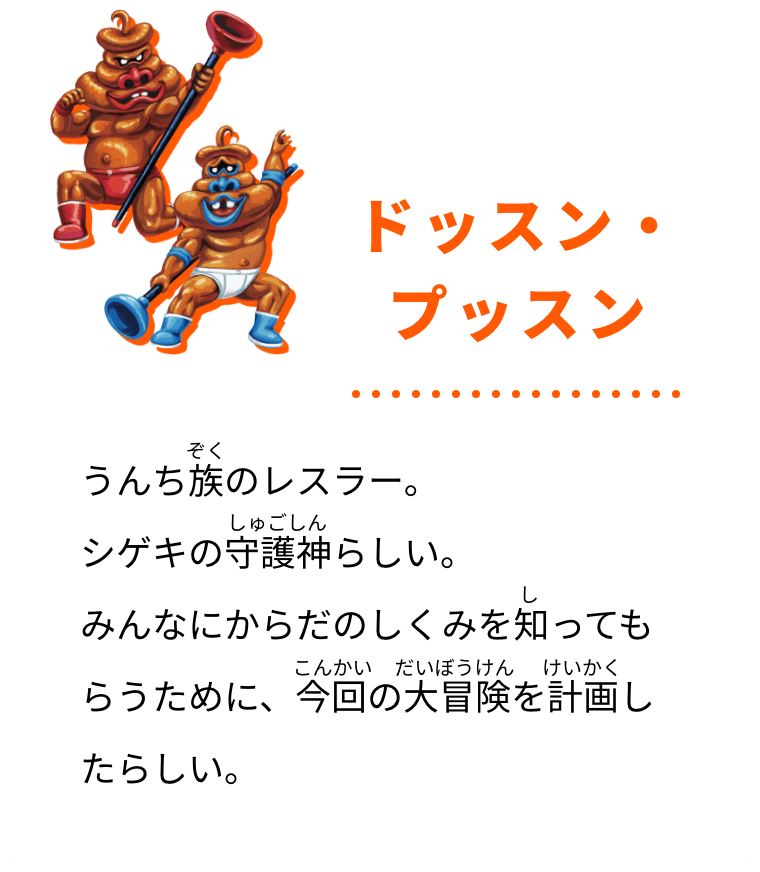 ドッスン・プッスン