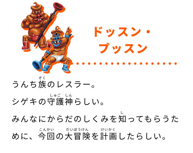 ドッスン・プッスン