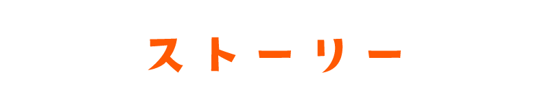 ストーリー