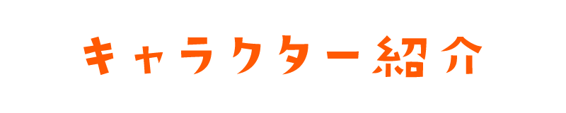 キャラクター紹介