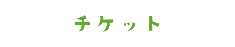 チケット
