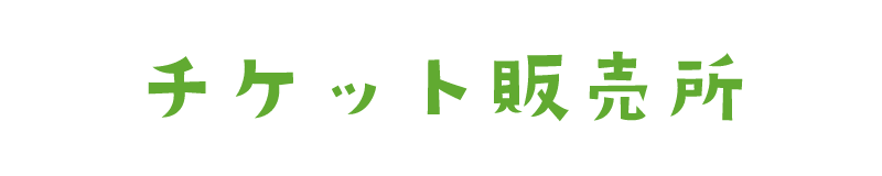 チケット