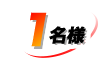 1名様