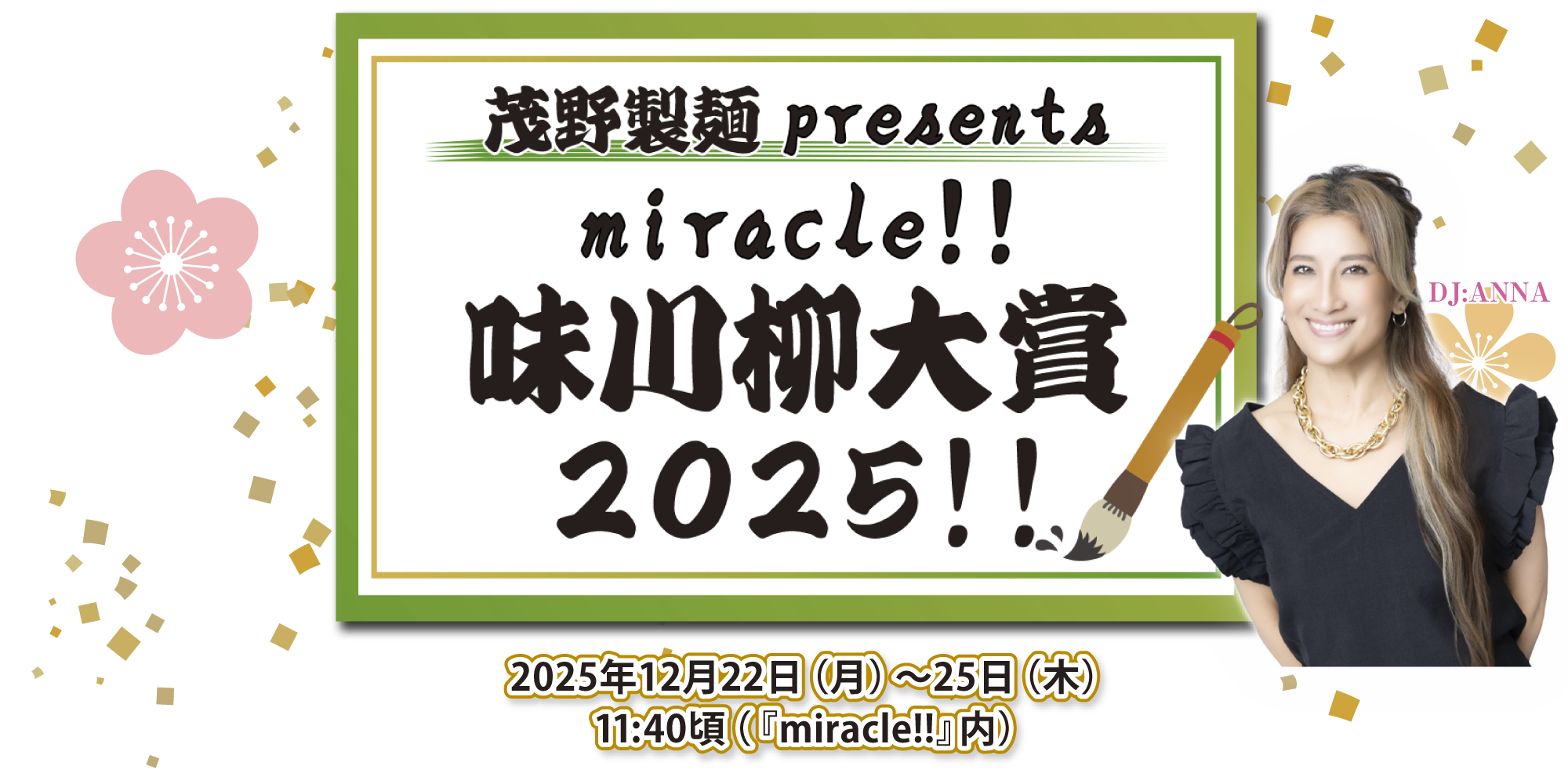 茂野製麺 presents miracle!! 味川柳大賞2025!!