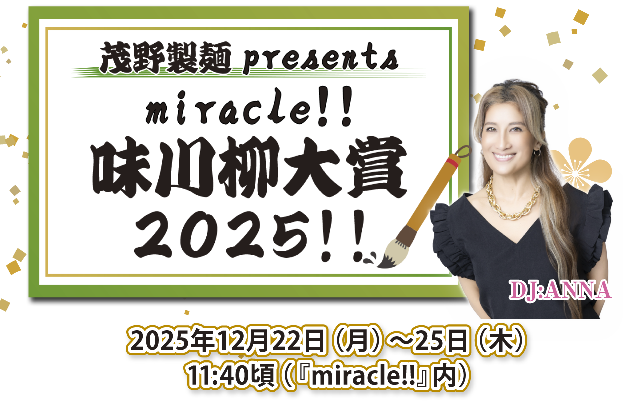 茂野製麺 presents miracle!! 味川柳大賞2025!!
