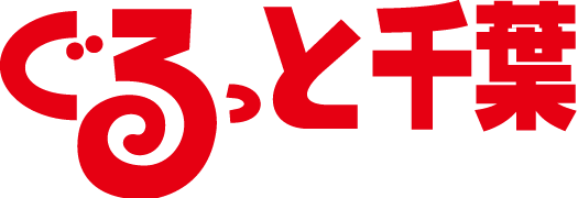 ぐるっと千葉