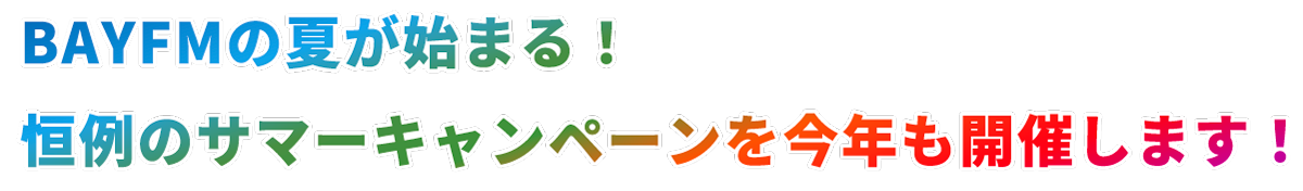 BAYFMの夏が始まる！恒例のサマーキャンペーンを今年も開催します！