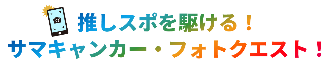推しスポを駆ける！ サマキャンカー・ フォトクエスト！
