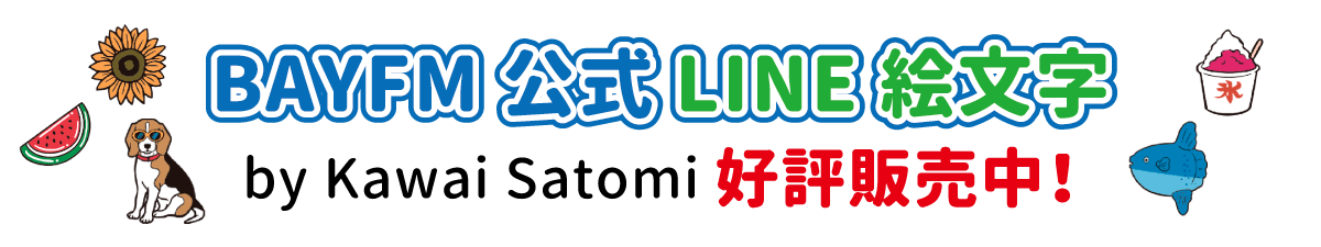 BAYFM公式LINE絵文字 by Kawai Satomi 好評販売中！